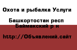 Охота и рыбалка Услуги. Башкортостан респ.,Баймакский р-н